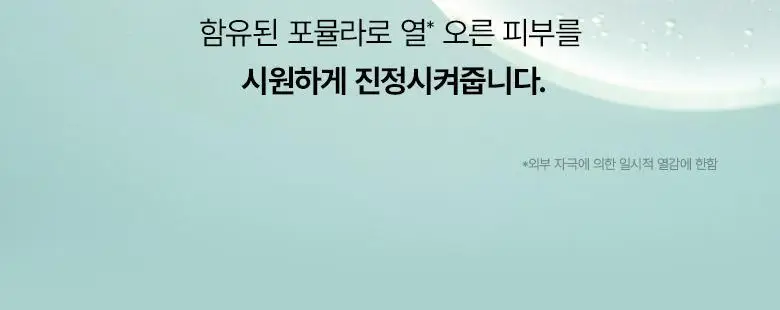 [수분쿨링] 바이오힐보 판테셀 리페어시카 수분 캡슐 미스트 100mL 상세페이지 19